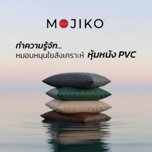 MOJIKO หมอนหนุนหนัง PVC ใยสังเคราะห์ กันน้ำ ทำความสะอาดง่าย
