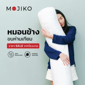 หมอนข้าง MOJIKO รุ่น Extra