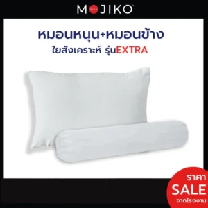 ชุดหมอนหนุนและหมอนข้าง ใยสังเคราะห์ MOJIKO