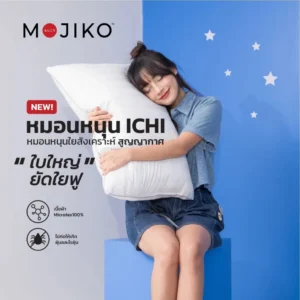 MOJIKO หมอนหนุนสูญญากาศ รุ่น ICHI ใยสังเคราะห์