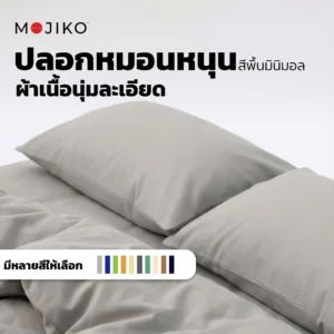 MOJIKO ปลอกหมอนหนุน สีพื้น / Pillow Case