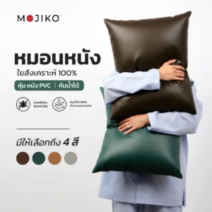 MOJIKO หมอนหนัง PVC ใยสังเคราะห์ กันน้ำ ทำความสะอาดง่าย