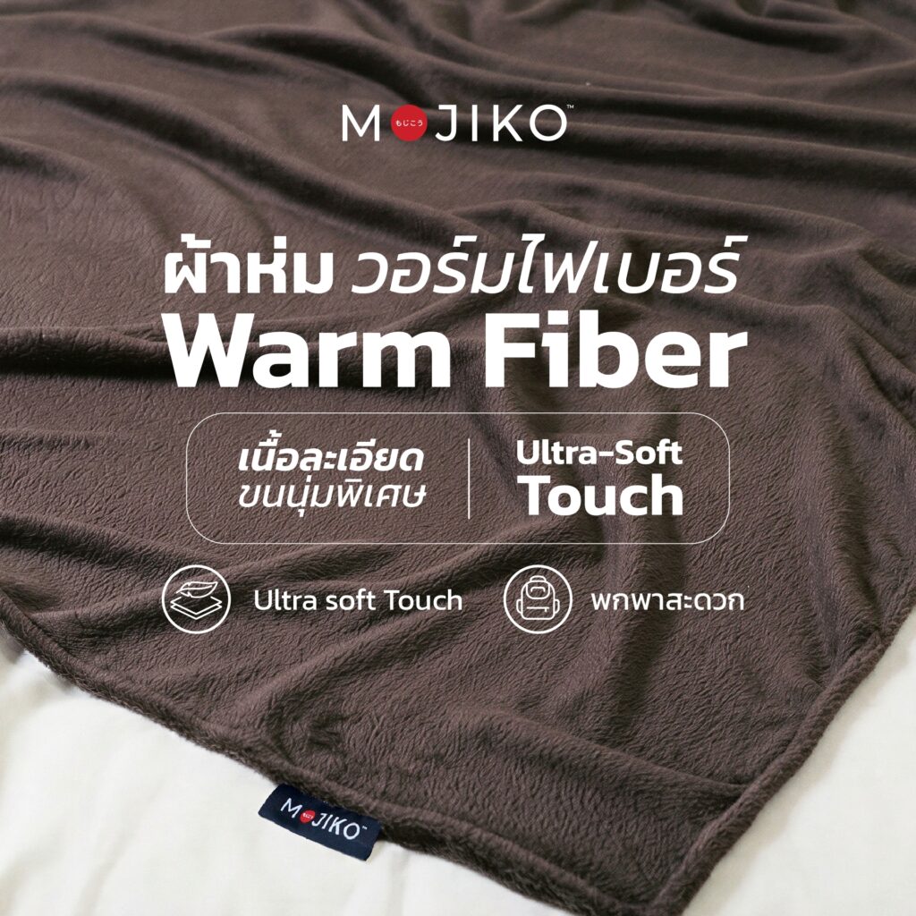 MOJIKO ผ้าห่มขนนุ่ม Warm Fiber Cover